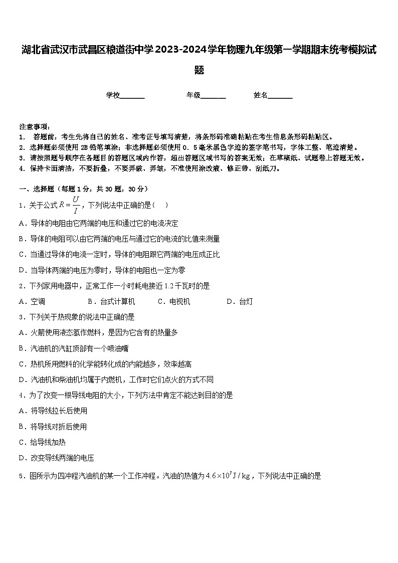湖北省武汉市武昌区粮道街中学2023-2024学年物理九年级第一学期期末统考模拟试题含答案01