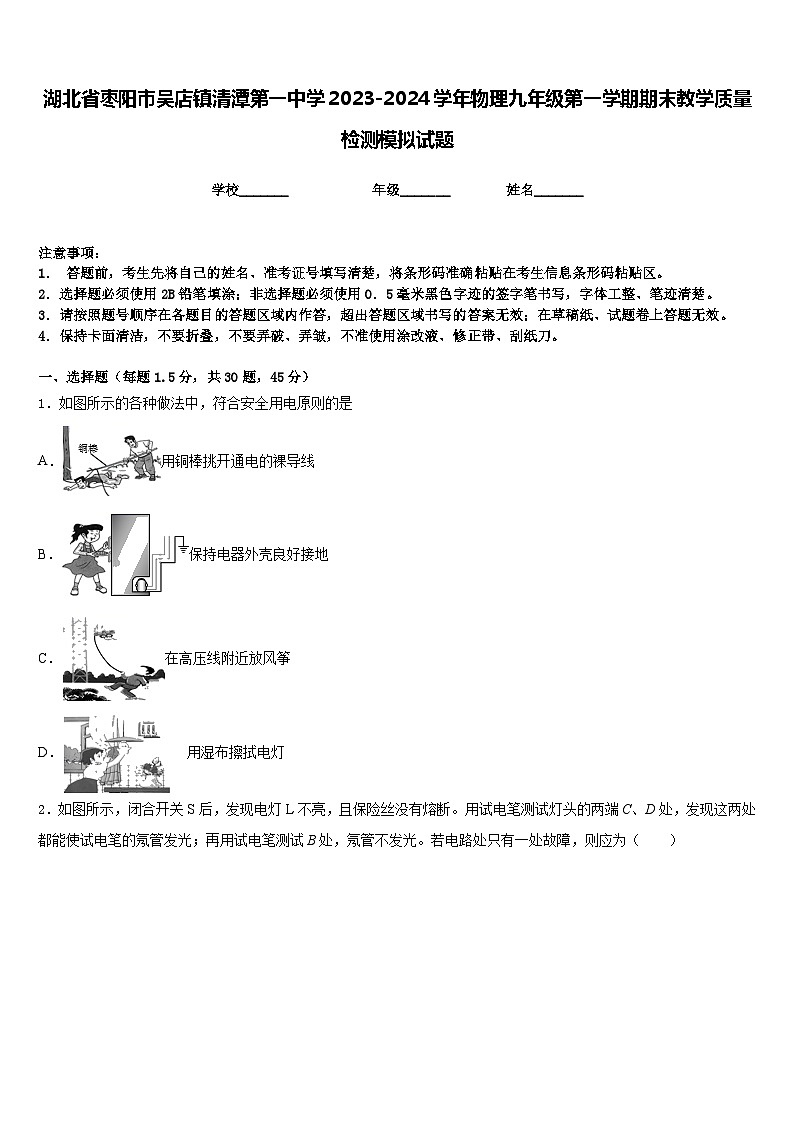 湖北省枣阳市吴店镇清潭第一中学2023-2024学年物理九年级第一学期期末教学质量检测模拟试题含答案第1页