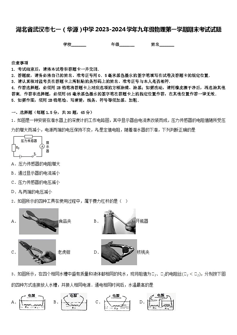 湖北省武汉市七一（华源）中学2023-2024学年九年级物理第一学期期末考试试题含答案第1页