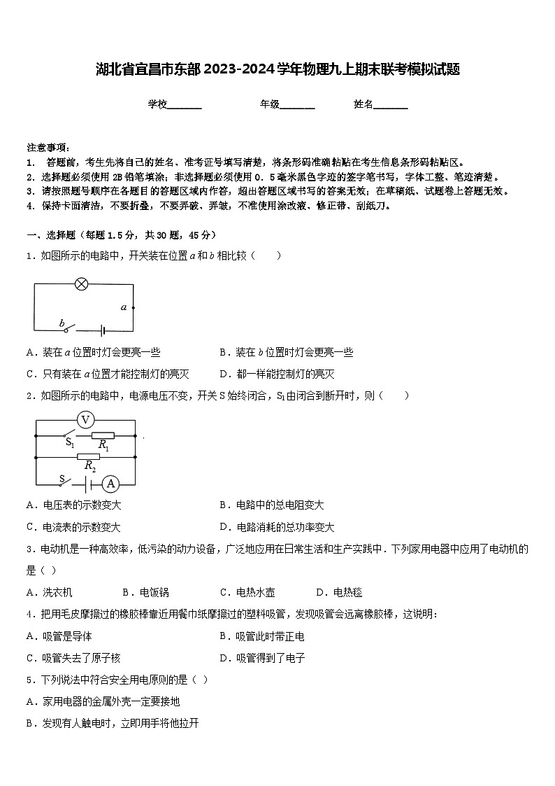 湖北省宜昌市东部2023-2024学年物理九上期末联考模拟试题含答案第1页