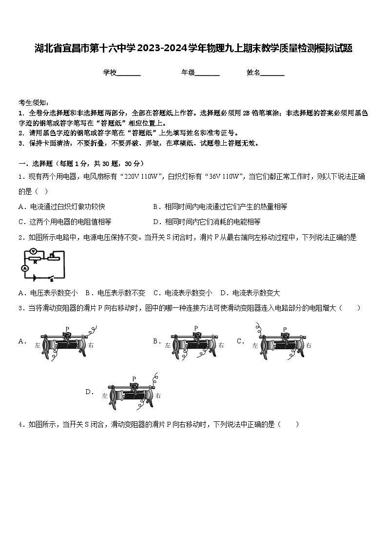 湖北省宜昌市第十六中学2023-2024学年物理九上期末教学质量检测模拟试题含答案01