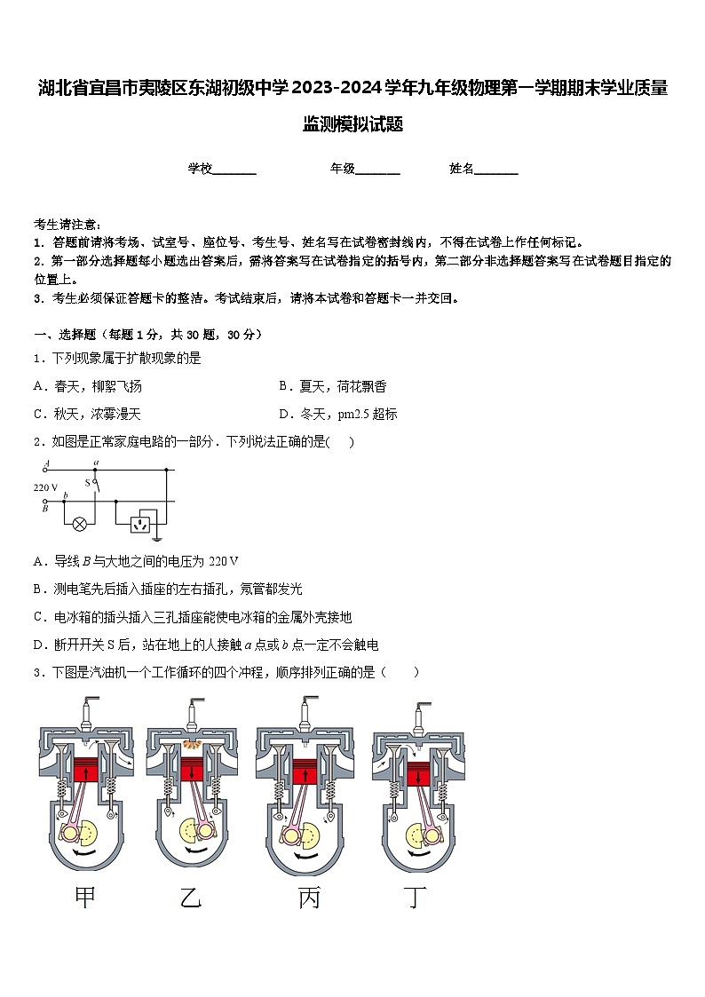 湖北省宜昌市夷陵区东湖初级中学2023-2024学年九年级物理第一学期期末学业质量监测模拟试题含答案第1页