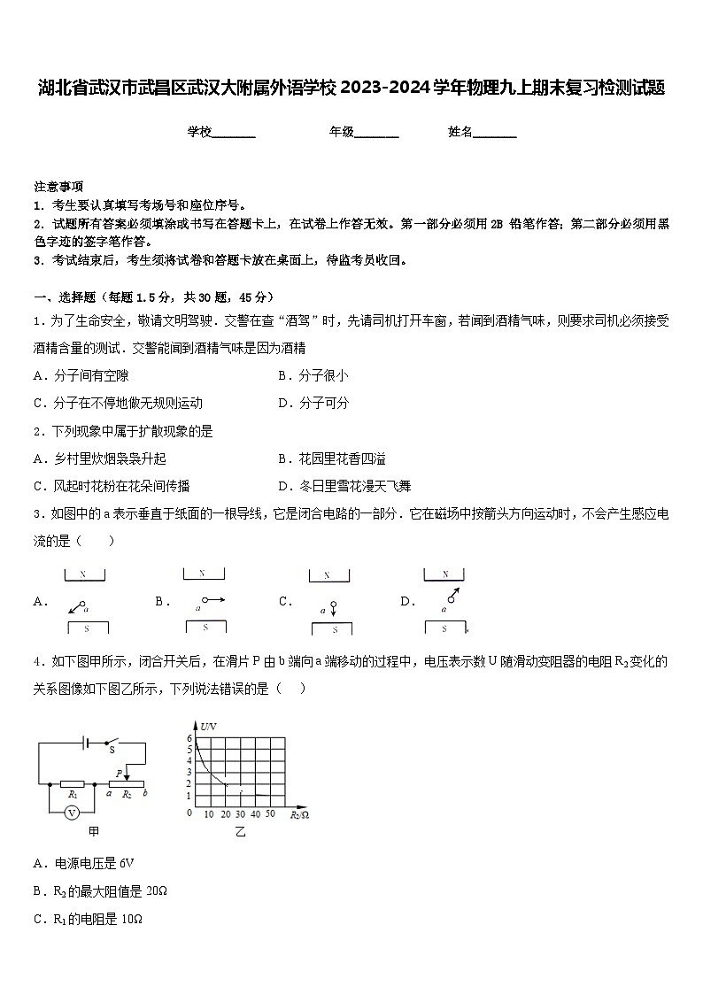 湖北省武汉市武昌区武汉大附属外语学校2023-2024学年物理九上期末复习检测试题含答案第1页