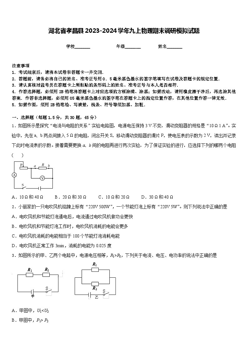 湖北省孝昌县2023-2024学年九上物理期末调研模拟试题含答案01