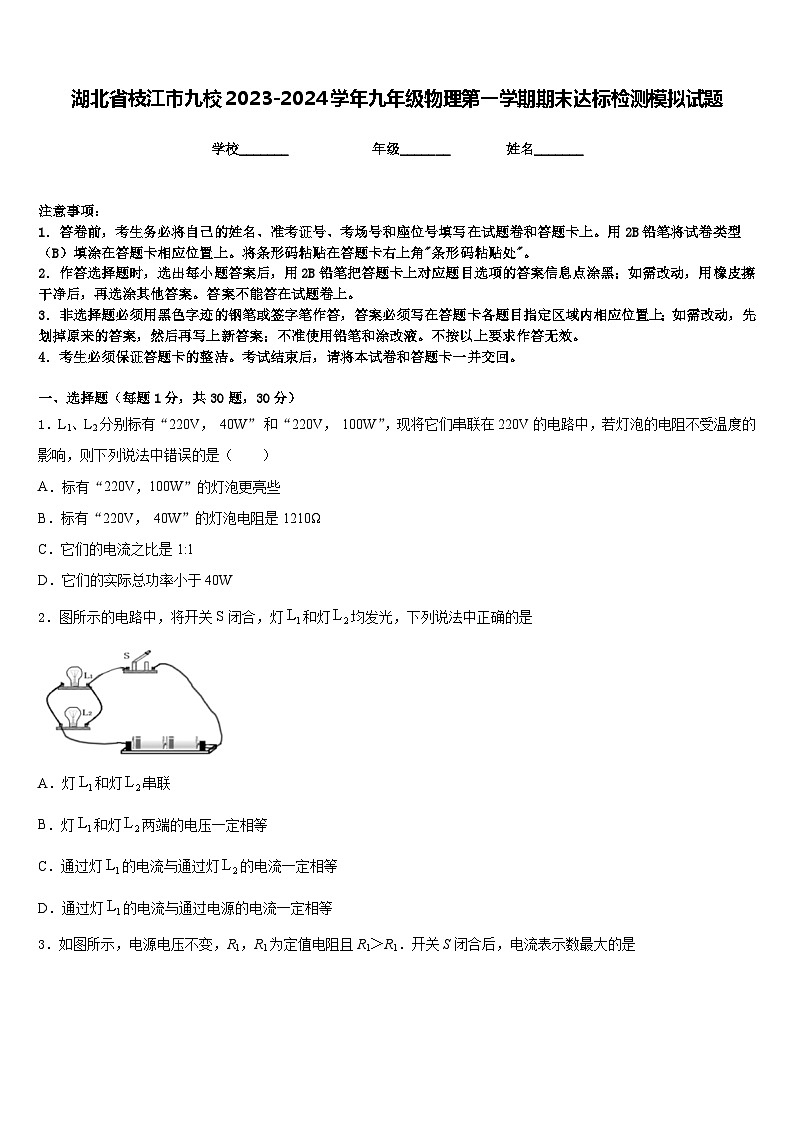 湖北省枝江市九校2023-2024学年九年级物理第一学期期末达标检测模拟试题含答案01