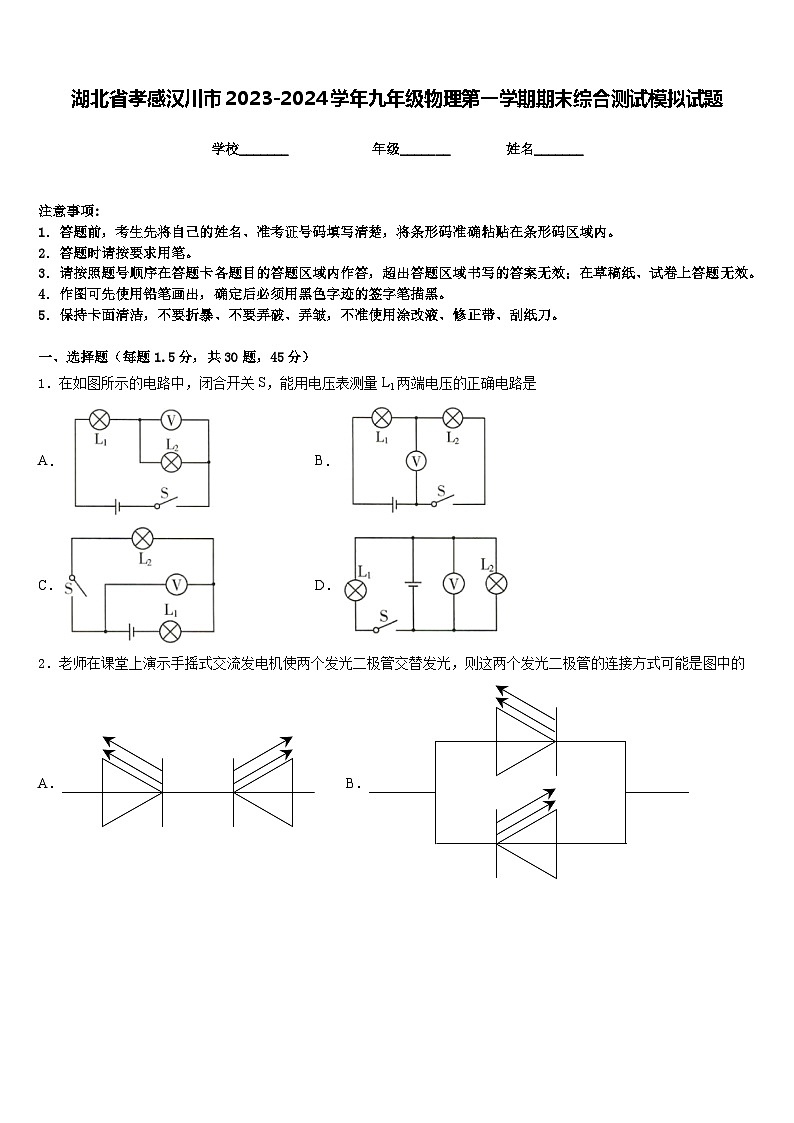 湖北省孝感汉川市2023-2024学年九年级物理第一学期期末综合测试模拟试题含答案01