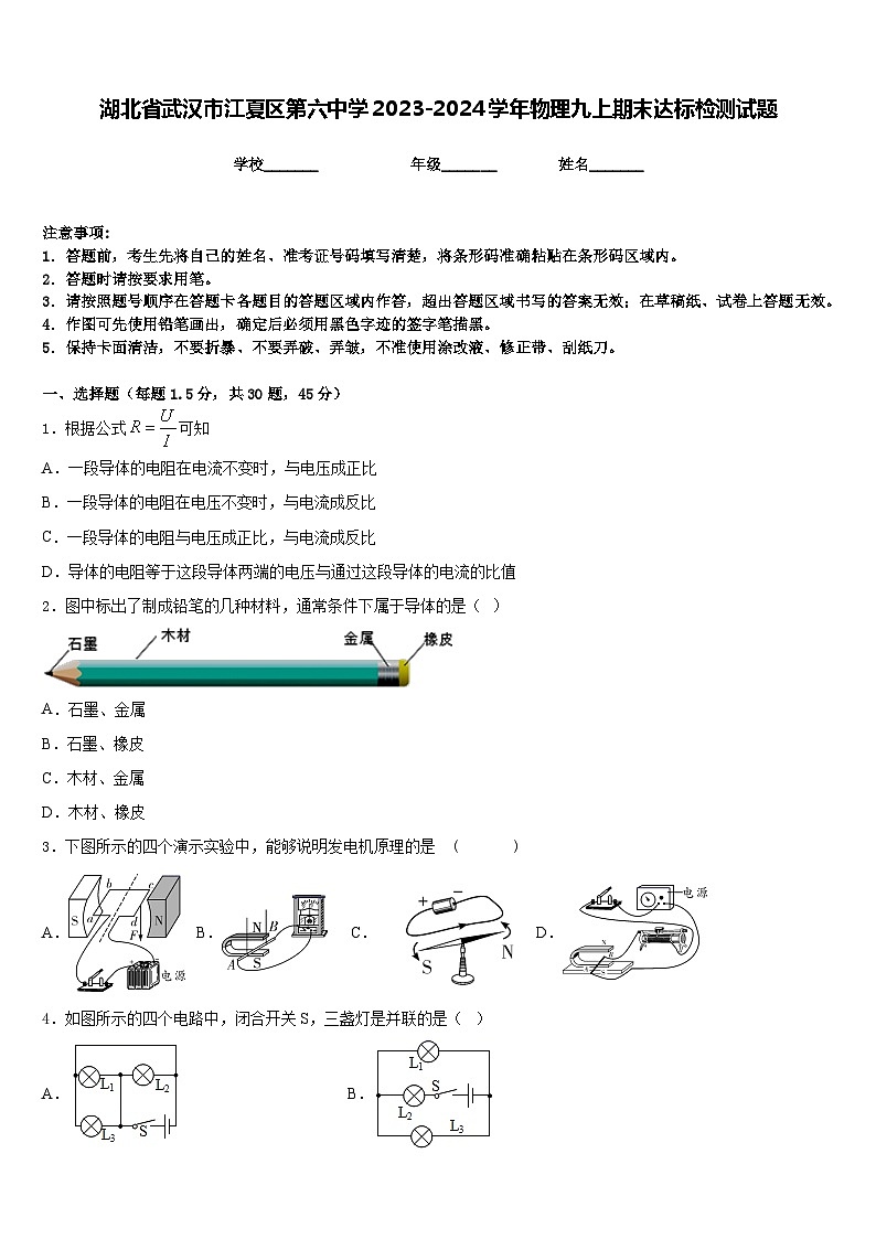 湖北省武汉市江夏区第六中学2023-2024学年物理九上期末达标检测试题含答案第1页