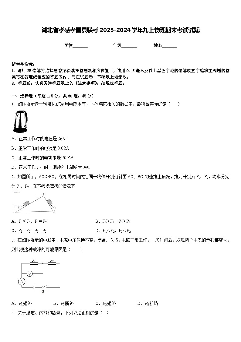 湖北省孝感孝昌县联考2023-2024学年九上物理期末考试试题含答案01