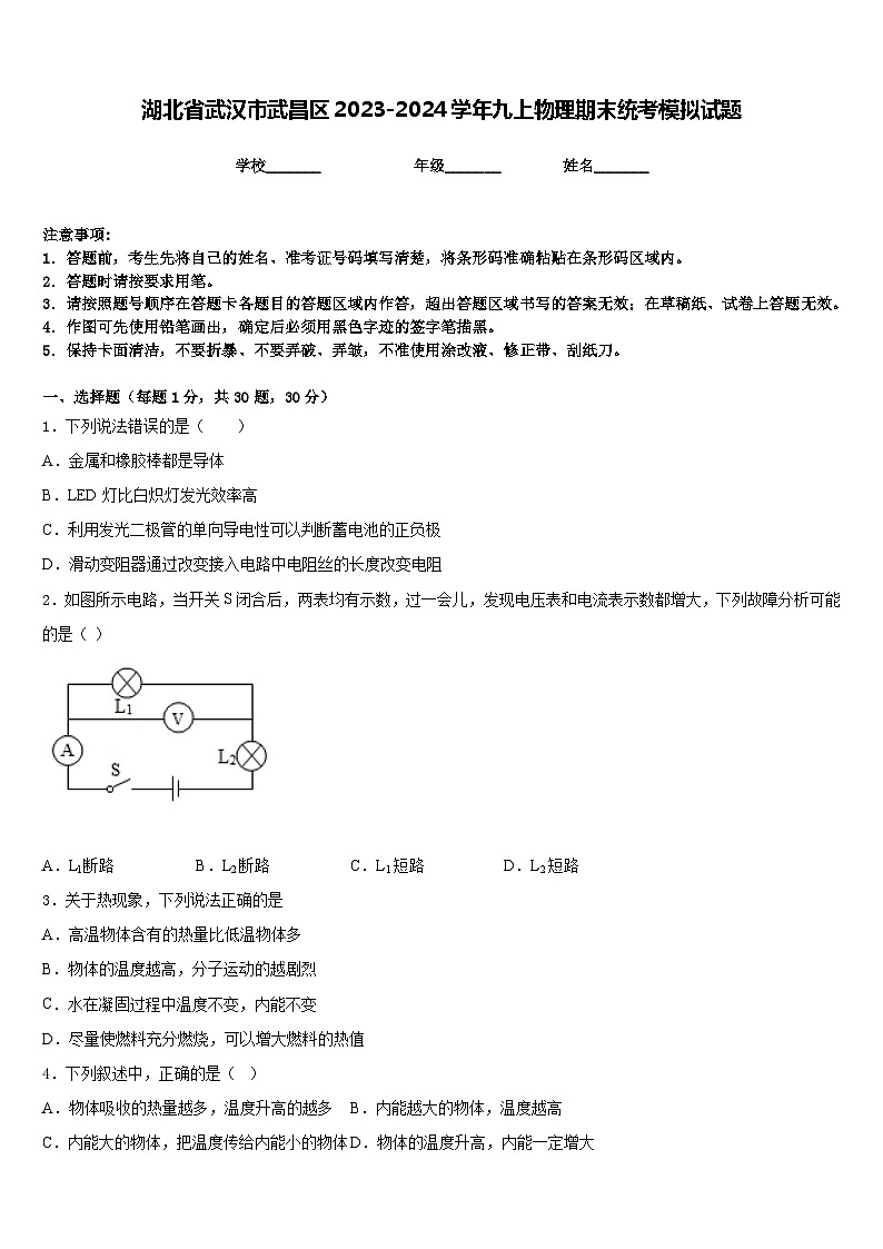 湖北省武汉市武昌区2023-2024学年九上物理期末统考模拟试题含答案01