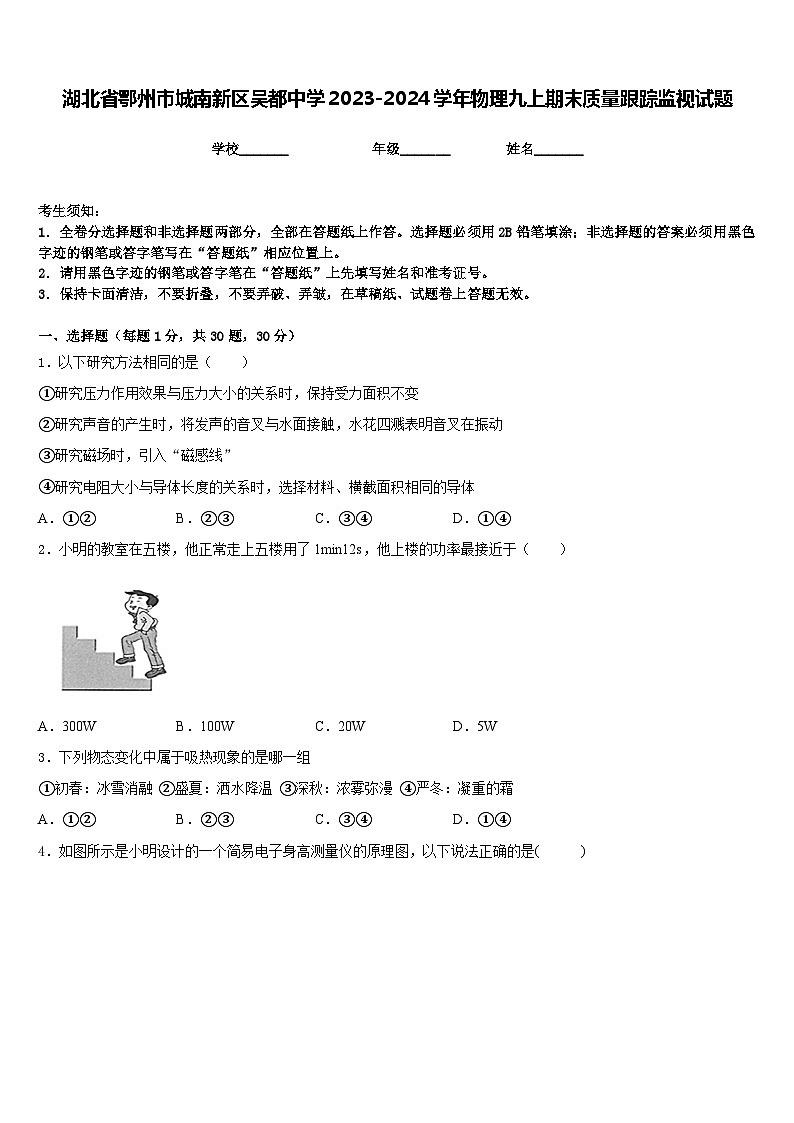湖北省鄂州市城南新区吴都中学2023-2024学年物理九上期末质量跟踪监视试题含答案第1页