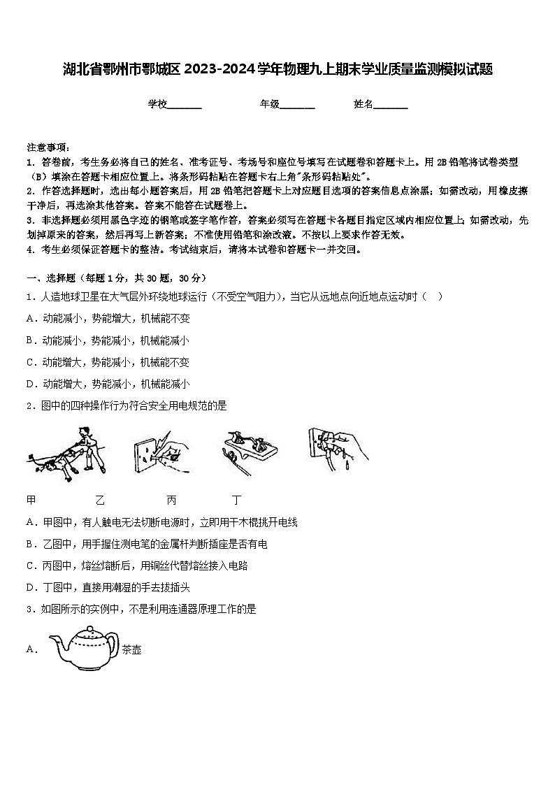 湖北省鄂州市鄂城区2023-2024学年物理九上期末学业质量监测模拟试题含答案01