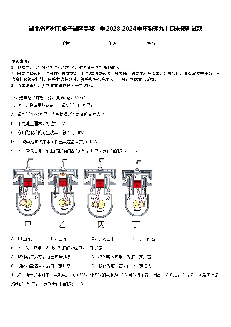 湖北省鄂州市梁子湖区吴都中学2023-2024学年物理九上期末预测试题含答案第1页