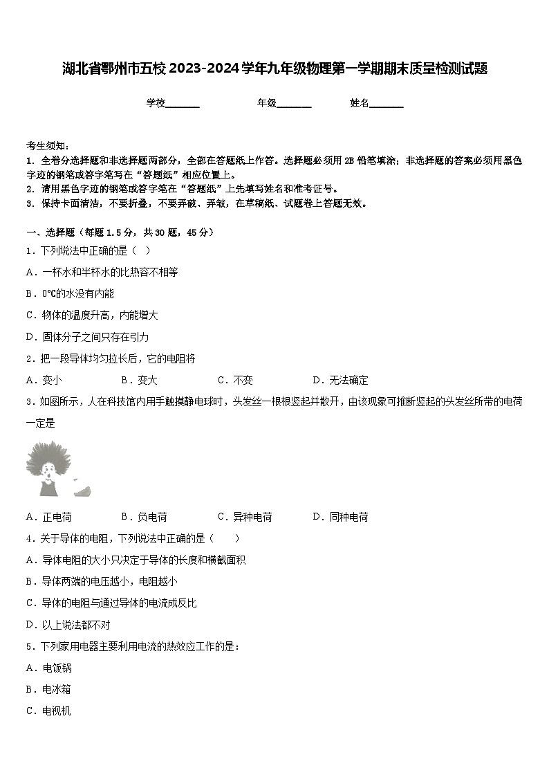 湖北省鄂州市五校2023-2024学年九年级物理第一学期期末质量检测试题含答案01