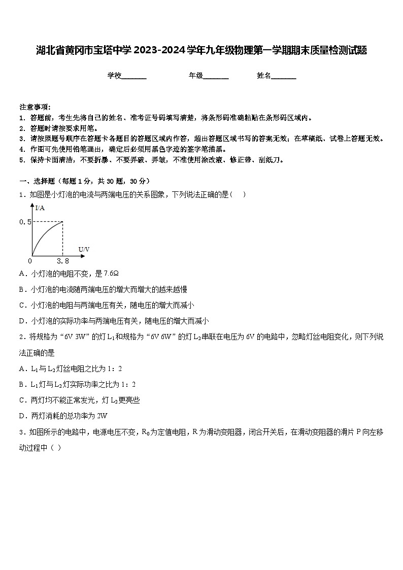 湖北省黄冈市宝塔中学2023-2024学年九年级物理第一学期期末质量检测试题含答案第1页