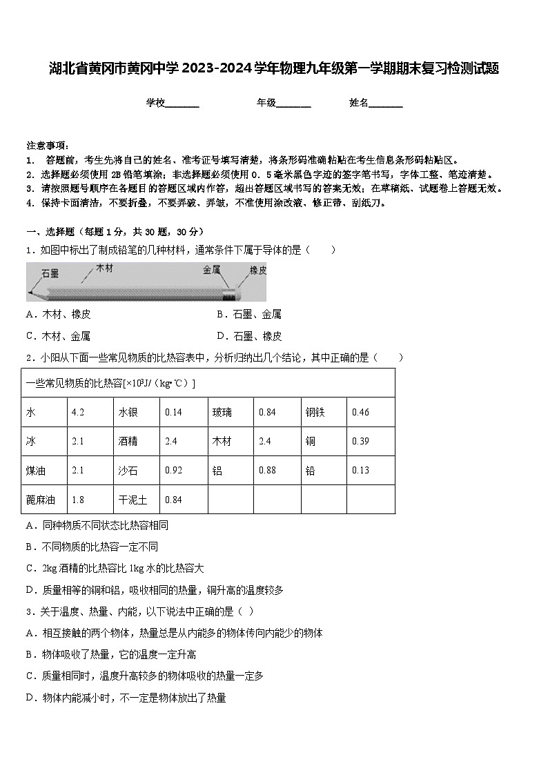 湖北省黄冈市黄冈中学2023-2024学年物理九年级第一学期期末复习检测试题含答案01