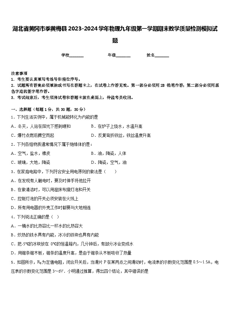 湖北省黄冈市季黄梅县2023-2024学年物理九年级第一学期期末教学质量检测模拟试题含答案01