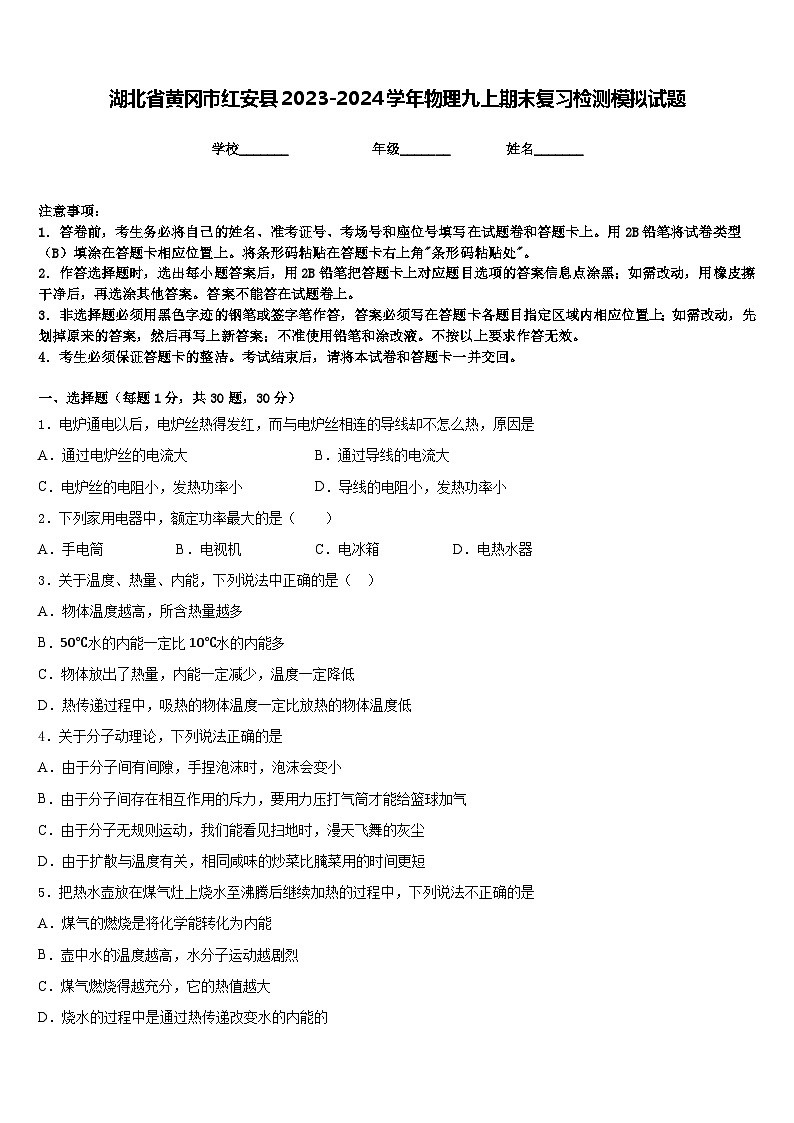 湖北省黄冈市红安县2023-2024学年物理九上期末复习检测模拟试题含答案01