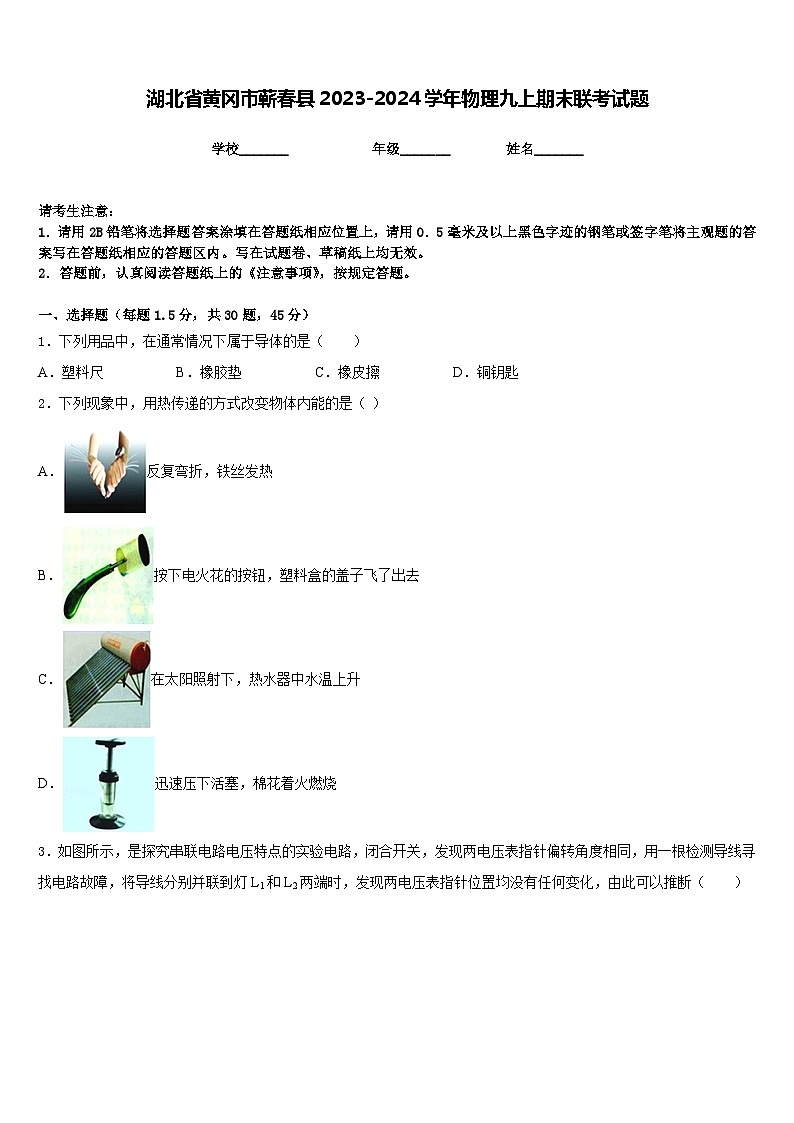 湖北省黄冈市蕲春县2023-2024学年物理九上期末联考试题含答案01