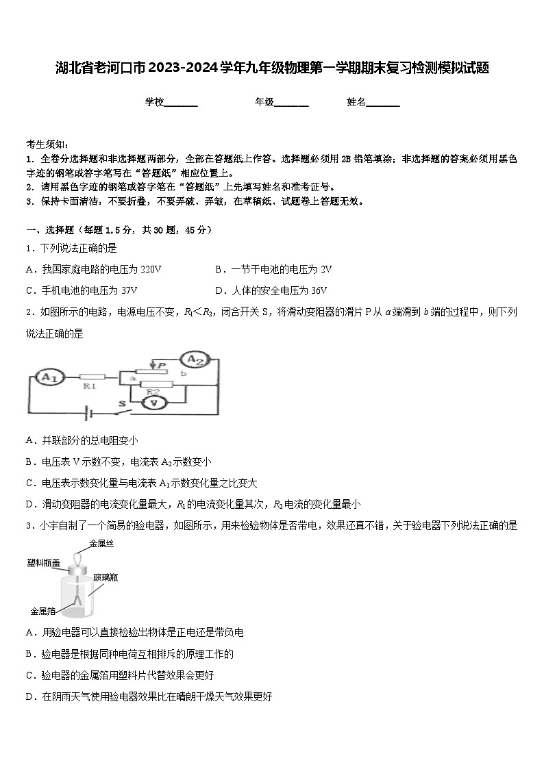 湖北省老河口市2023-2024学年九年级物理第一学期期末复习检测模拟试题含答案第1页
