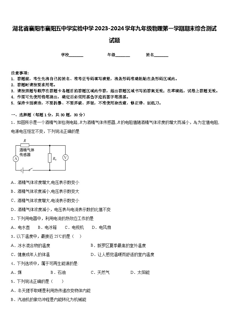 湖北省襄阳市襄阳五中学实验中学2023-2024学年九年级物理第一学期期末综合测试试题含答案01