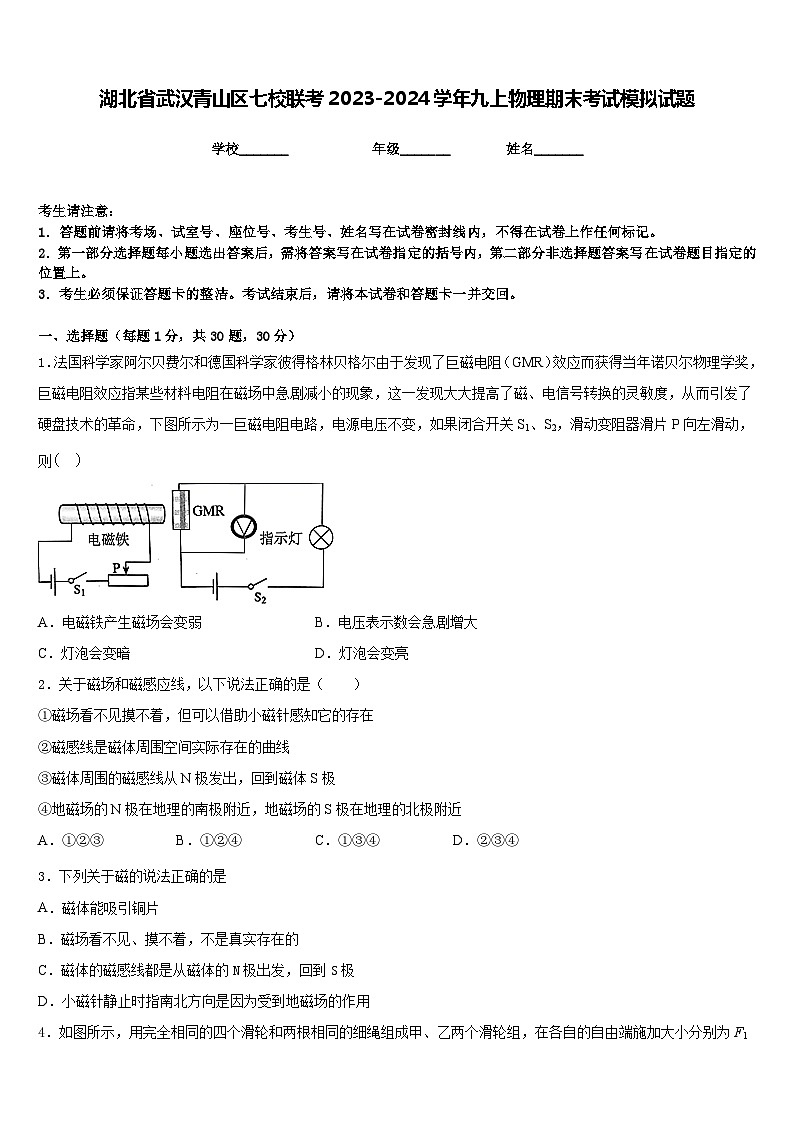 湖北省武汉青山区七校联考2023-2024学年九上物理期末考试模拟试题含答案01