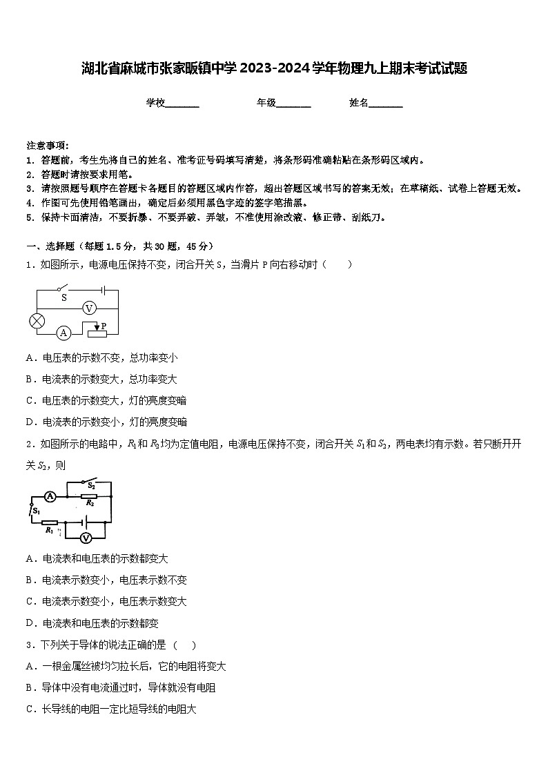 湖北省麻城市张家畈镇中学2023-2024学年物理九上期末考试试题含答案01