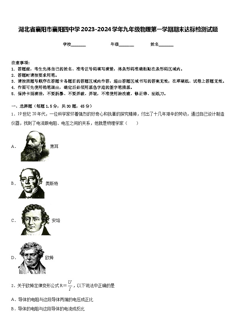 湖北省襄阳市襄阳四中学2023-2024学年九年级物理第一学期期末达标检测试题含答案01