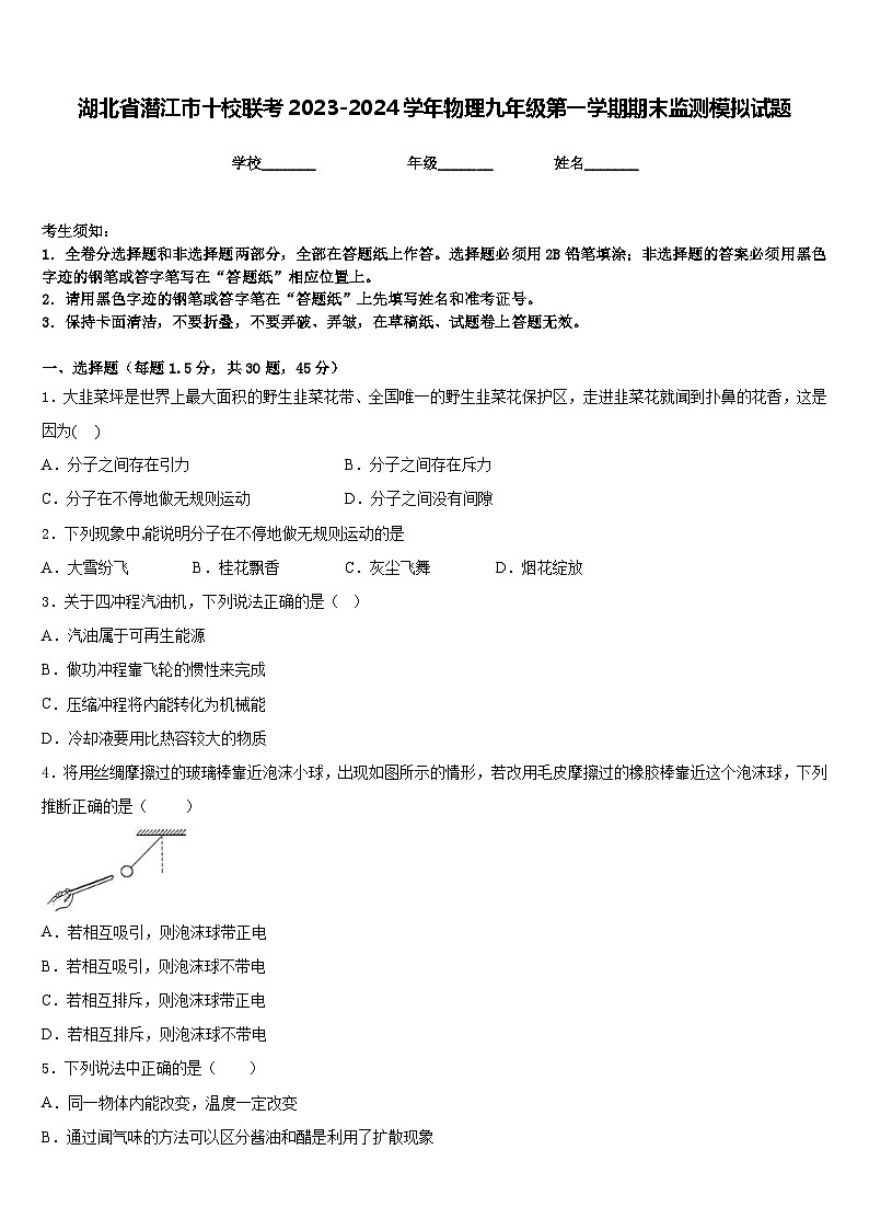 湖北省潜江市十校联考2023-2024学年物理九年级第一学期期末监测模拟试题含答案01
