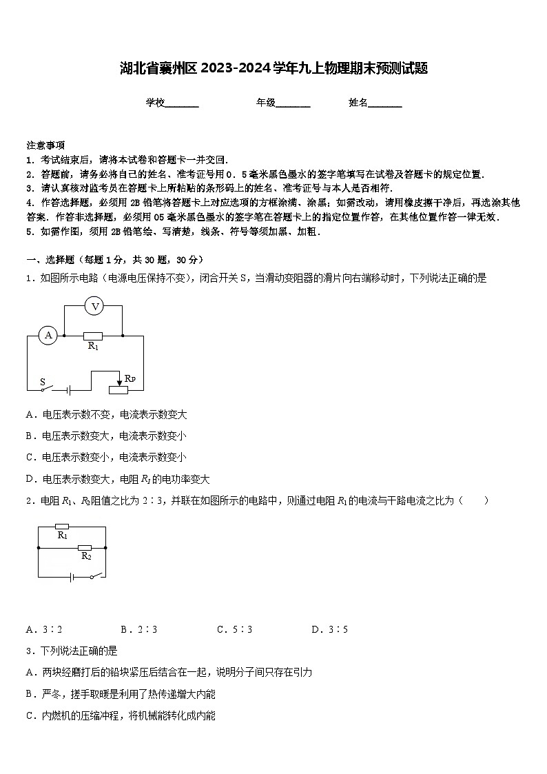 湖北省襄州区2023-2024学年九上物理期末预测试题含答案01