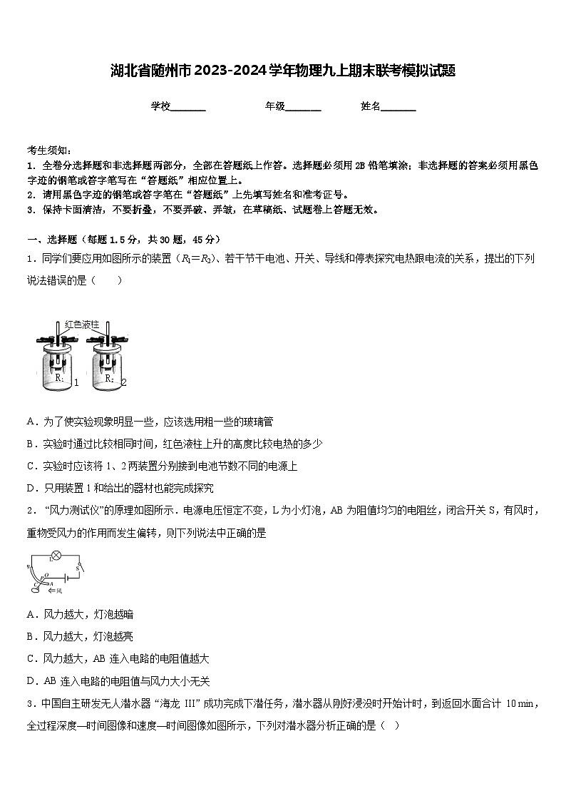 湖北省随州市2023-2024学年物理九上期末联考模拟试题含答案第1页