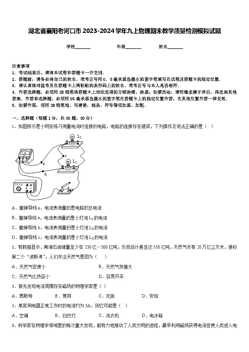 湖北省襄阳老河口市2023-2024学年九上物理期末教学质量检测模拟试题含答案第1页