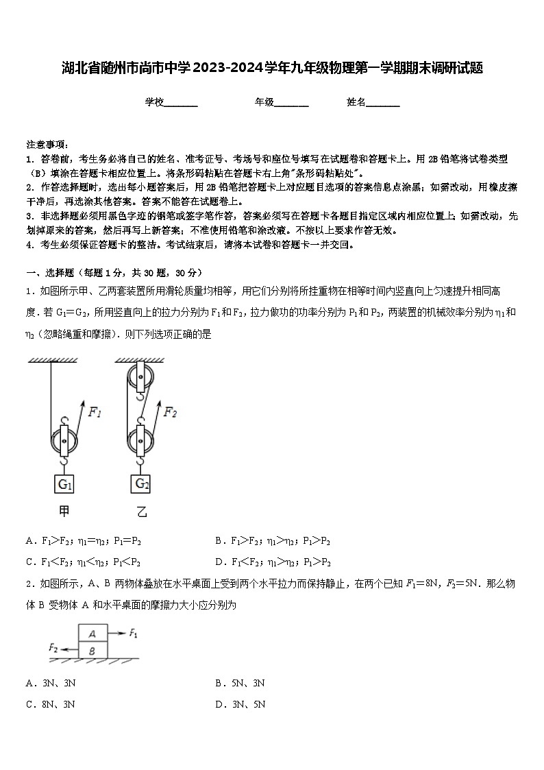 湖北省随州市尚市中学2023-2024学年九年级物理第一学期期末调研试题含答案01