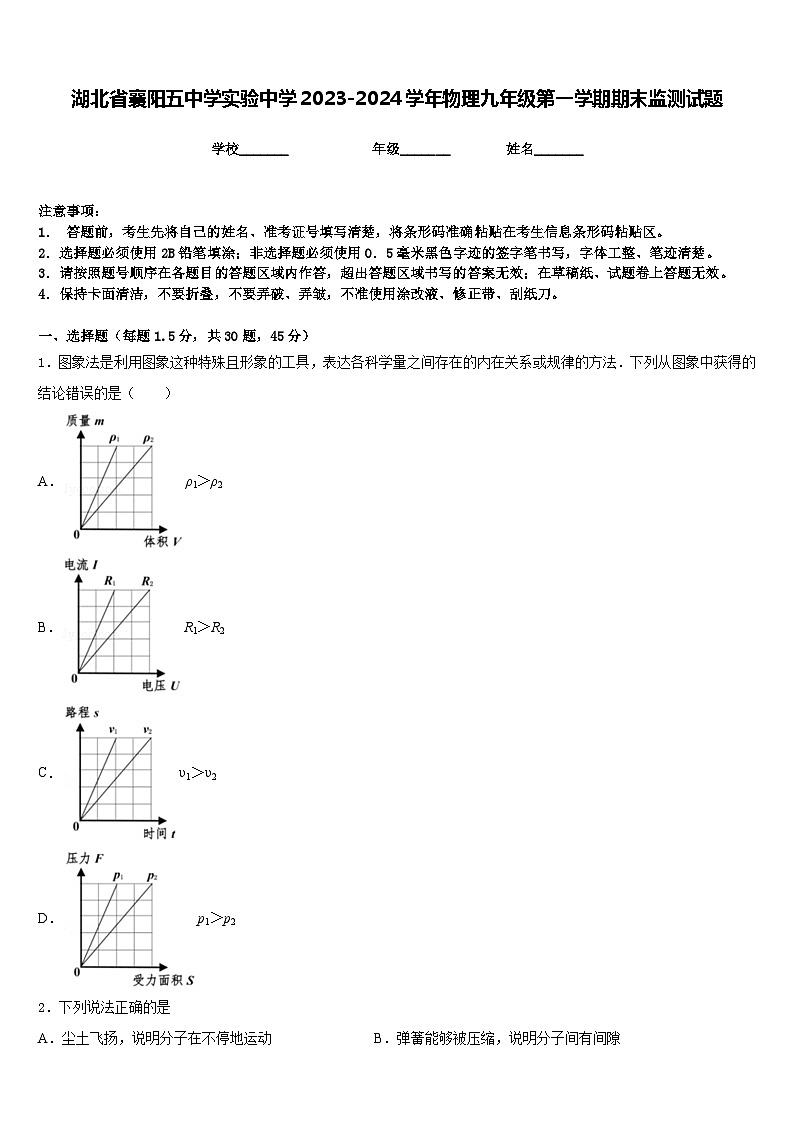 湖北省襄阳五中学实验中学2023-2024学年物理九年级第一学期期末监测试题含答案第1页