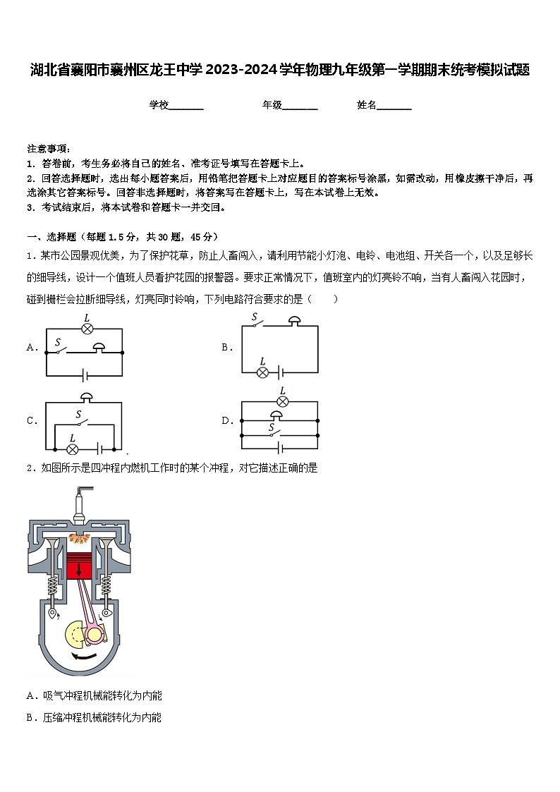 湖北省襄阳市襄州区龙王中学2023-2024学年物理九年级第一学期期末统考模拟试题含答案第1页