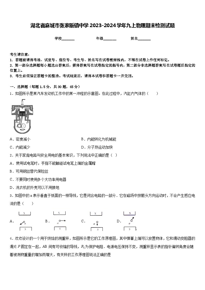 湖北省麻城市张家畈镇中学2023-2024学年九上物理期末检测试题含答案第1页