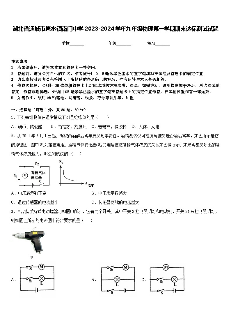 湖北省通城市隽水镇南门中学2023-2024学年九年级物理第一学期期末达标测试试题含答案第1页