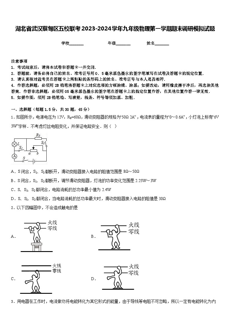 湖北省武汉蔡甸区五校联考2023-2024学年九年级物理第一学期期末调研模拟试题含答案第1页