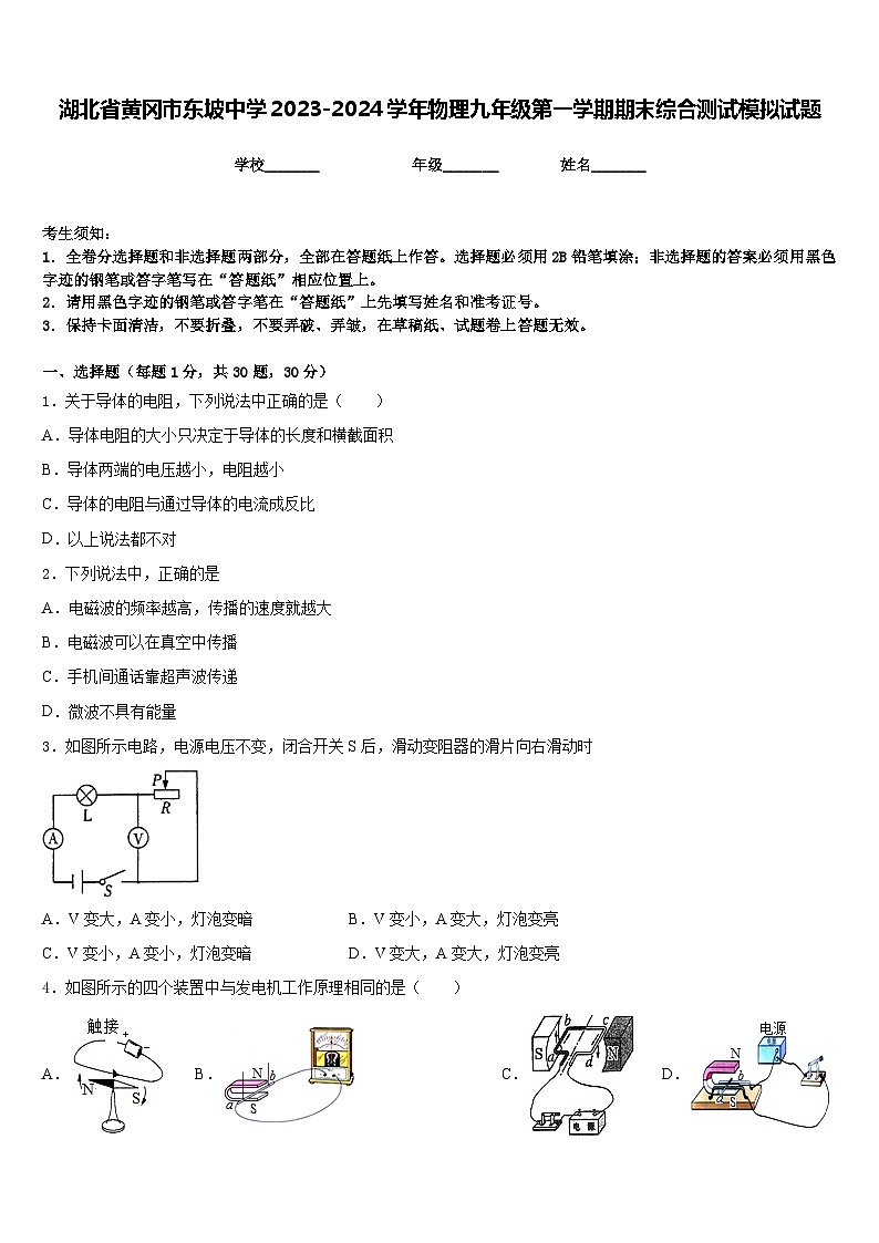 湖北省黄冈市东坡中学2023-2024学年物理九年级第一学期期末综合测试模拟试题含答案01