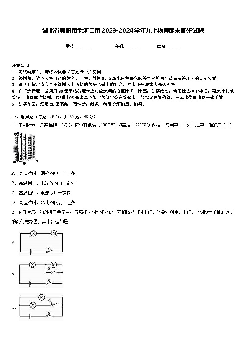 湖北省襄阳市老河口市2023-2024学年九上物理期末调研试题含答案第1页