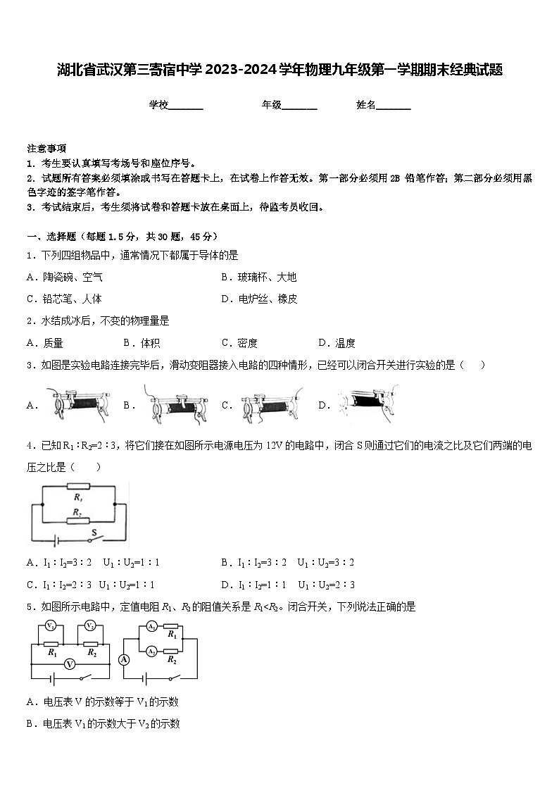 湖北省武汉第三寄宿中学2023-2024学年物理九年级第一学期期末经典试题含答案01