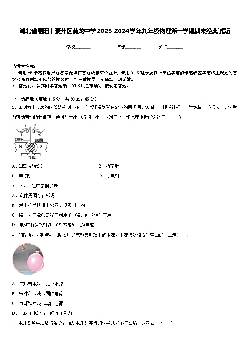 湖北省襄阳市襄州区黄龙中学2023-2024学年九年级物理第一学期期末经典试题含答案01