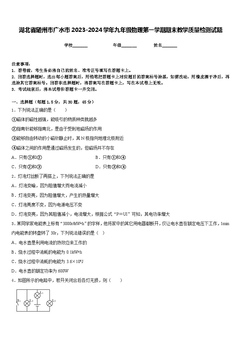 湖北省随州市广水市2023-2024学年九年级物理第一学期期末教学质量检测试题含答案01