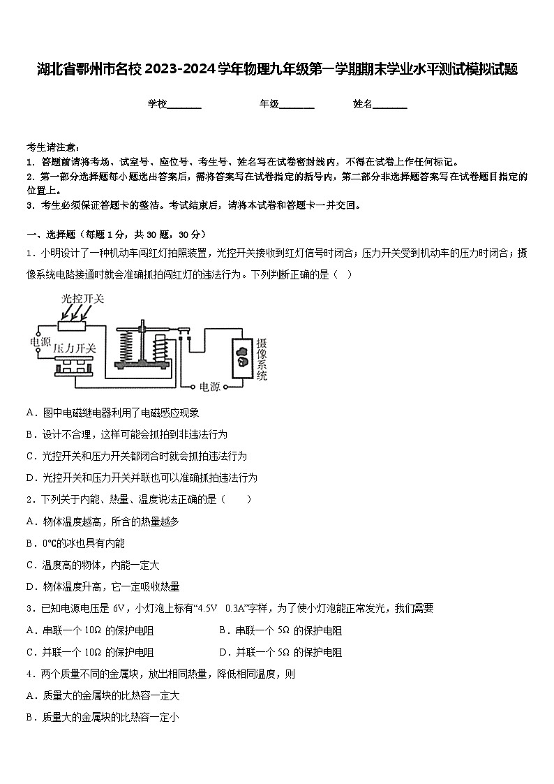 湖北省鄂州市名校2023-2024学年物理九年级第一学期期末学业水平测试模拟试题含答案第1页