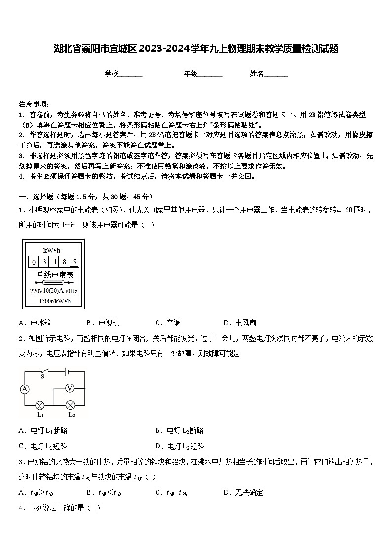 湖北省襄阳市宜城区2023-2024学年九上物理期末教学质量检测试题含答案01