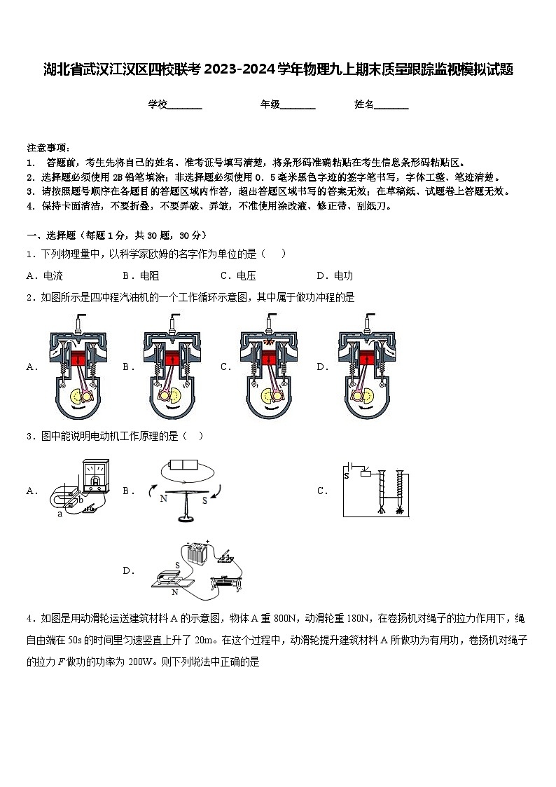 湖北省武汉江汉区四校联考2023-2024学年物理九上期末质量跟踪监视模拟试题含答案01