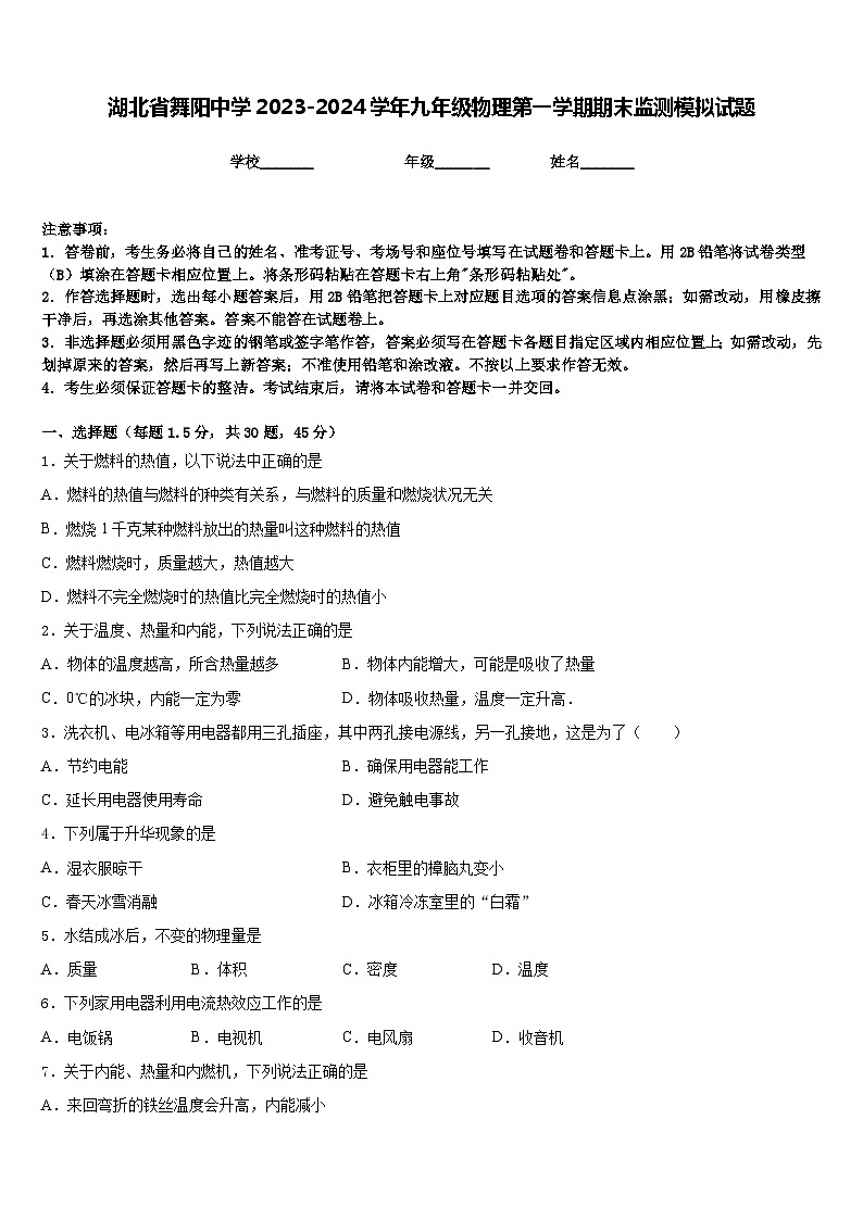 湖北省舞阳中学2023-2024学年九年级物理第一学期期末监测模拟试题含答案第1页