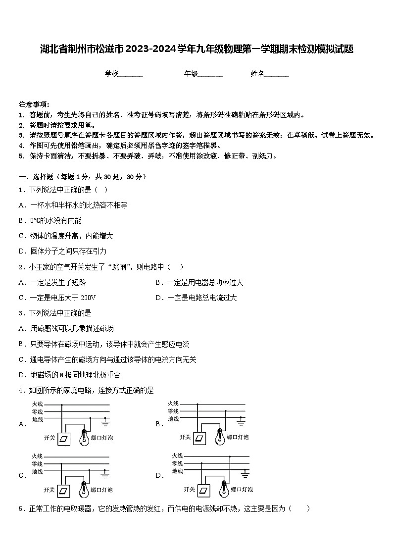 湖北省荆州市松滋市2023-2024学年九年级物理第一学期期末检测模拟试题含答案01
