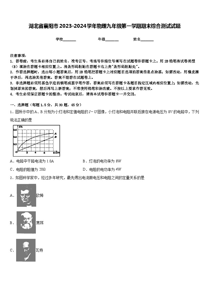 湖北省襄阳市2023-2024学年物理九年级第一学期期末综合测试试题含答案第1页
