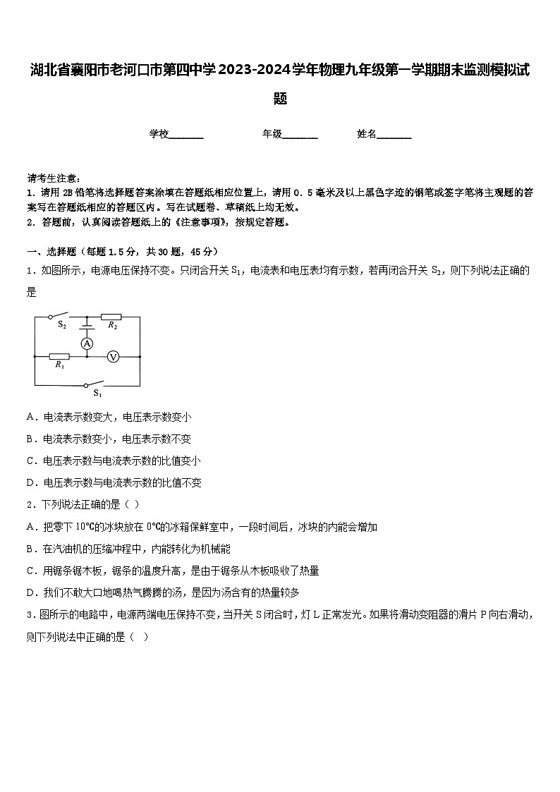 湖北省襄阳市老河口市第四中学2023-2024学年物理九年级第一学期期末监测模拟试题含答案01