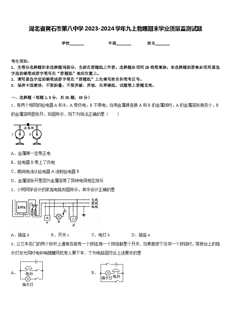 湖北省黄石市第八中学2023-2024学年九上物理期末学业质量监测试题含答案第1页